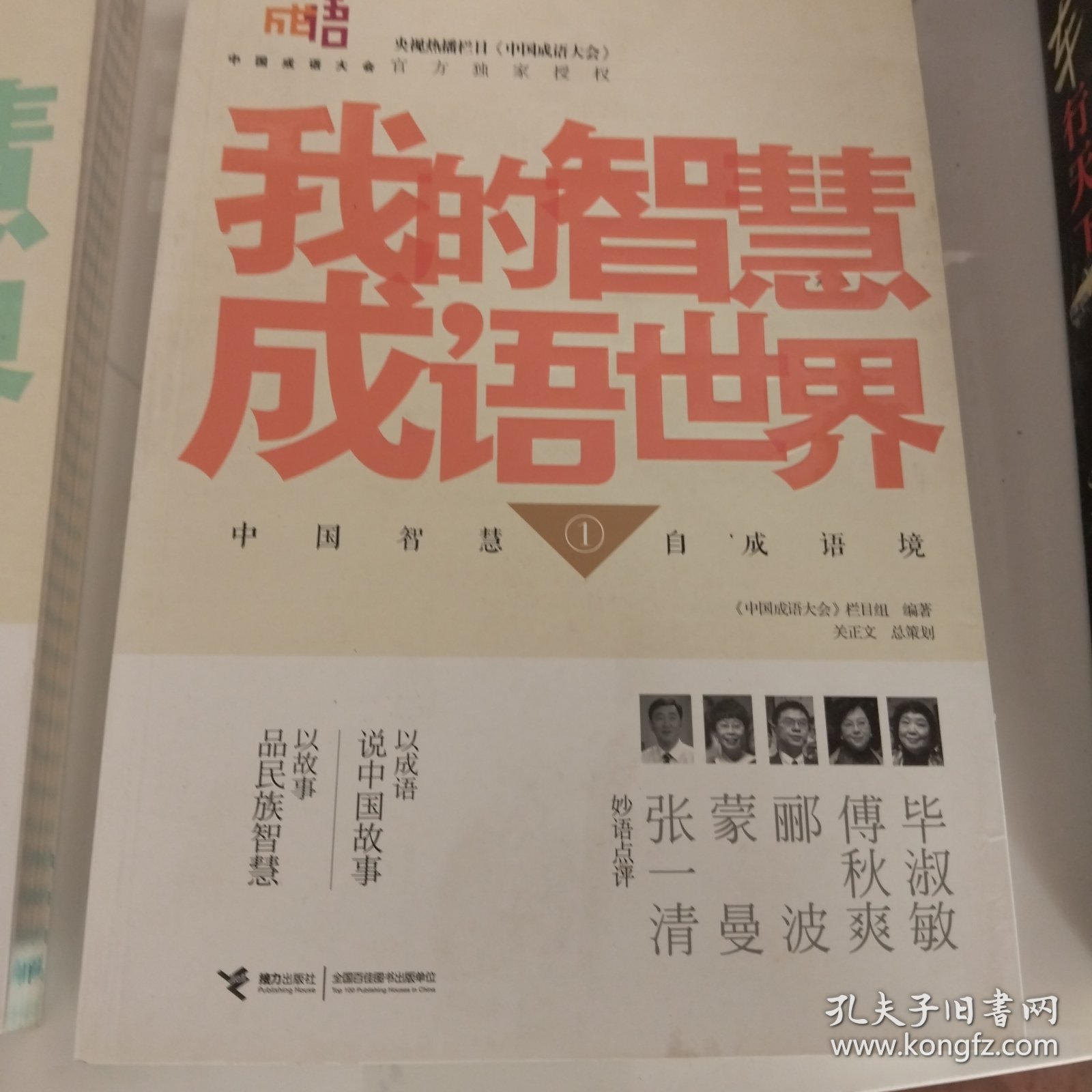 点击查看原图 中国成语大会·我的智慧成语世界1-2