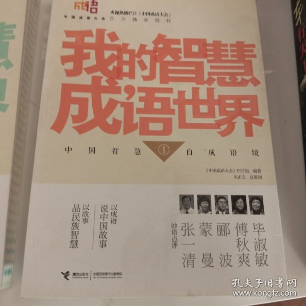 中国成语大会·我的智慧成语世界1-2