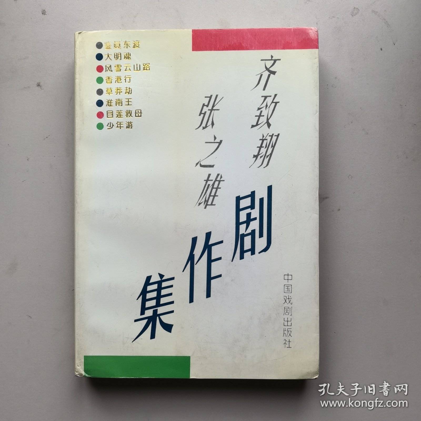 《齐致翔张之雄剧作集》签名铃印本