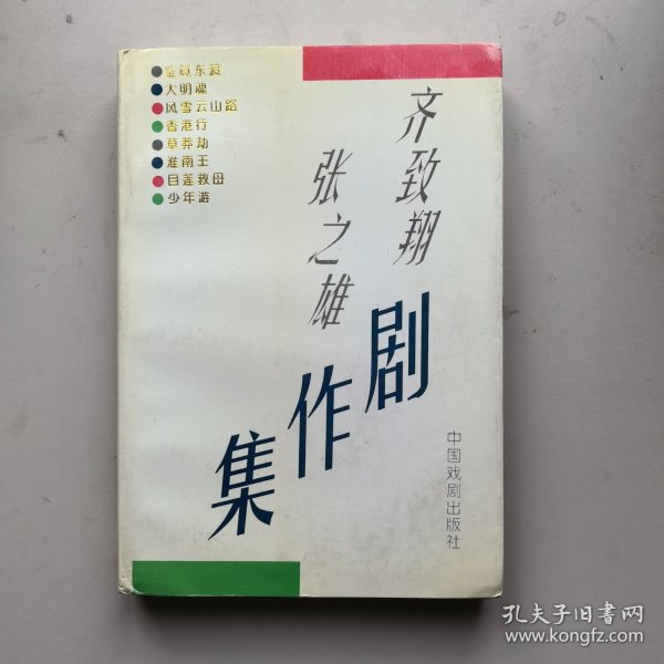《齐致翔张之雄剧作集》签名铃印本