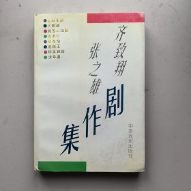 《齐致翔张之雄剧作集》签名铃印本