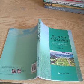 浙江省农业可持续发展研究