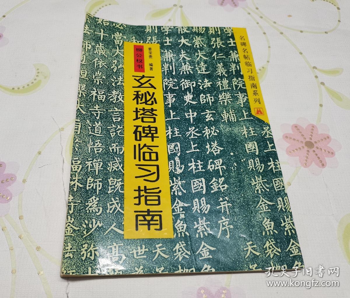柳公权玄秘塔碑临习指南