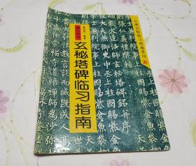 柳公权玄秘塔碑临习指南