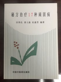 秘方治疗17种顽固病