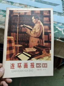 连环画报1976年第10、11期合刊 Ⅷ