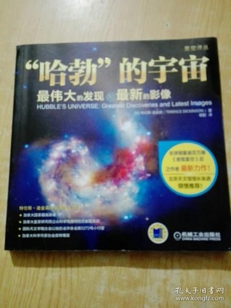 “哈勃”的宇宙：最伟大的发现和最新的影像