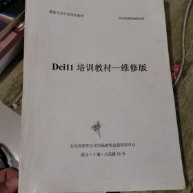 Dcill培训教材——维修版