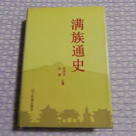 滿(mǎn)族通史