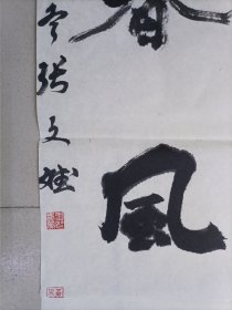 张文斌（作品保真）