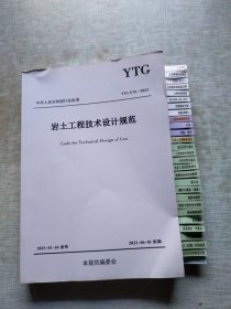 中华人民共和国行业标准 YTG E70一2023 岩土工程技术设计规范