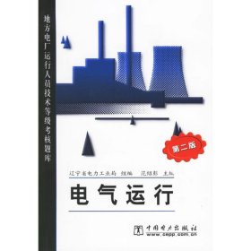 地方电厂运行人员技术等级考核题库：电气运行（第2版）