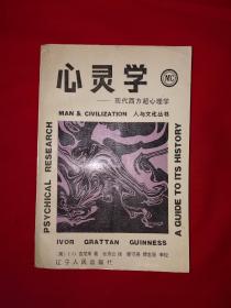 名家经典丨心灵学-现代西方超心理学（全一册）1988年原版老书568页大厚本，印数稀少！