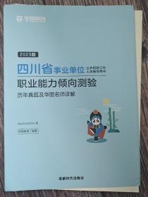 2023版四川省事业单位 职业能力倾向测验 历年真题及华图名师详解