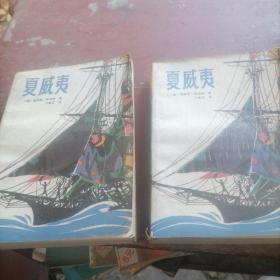 夏威夷（上下）
