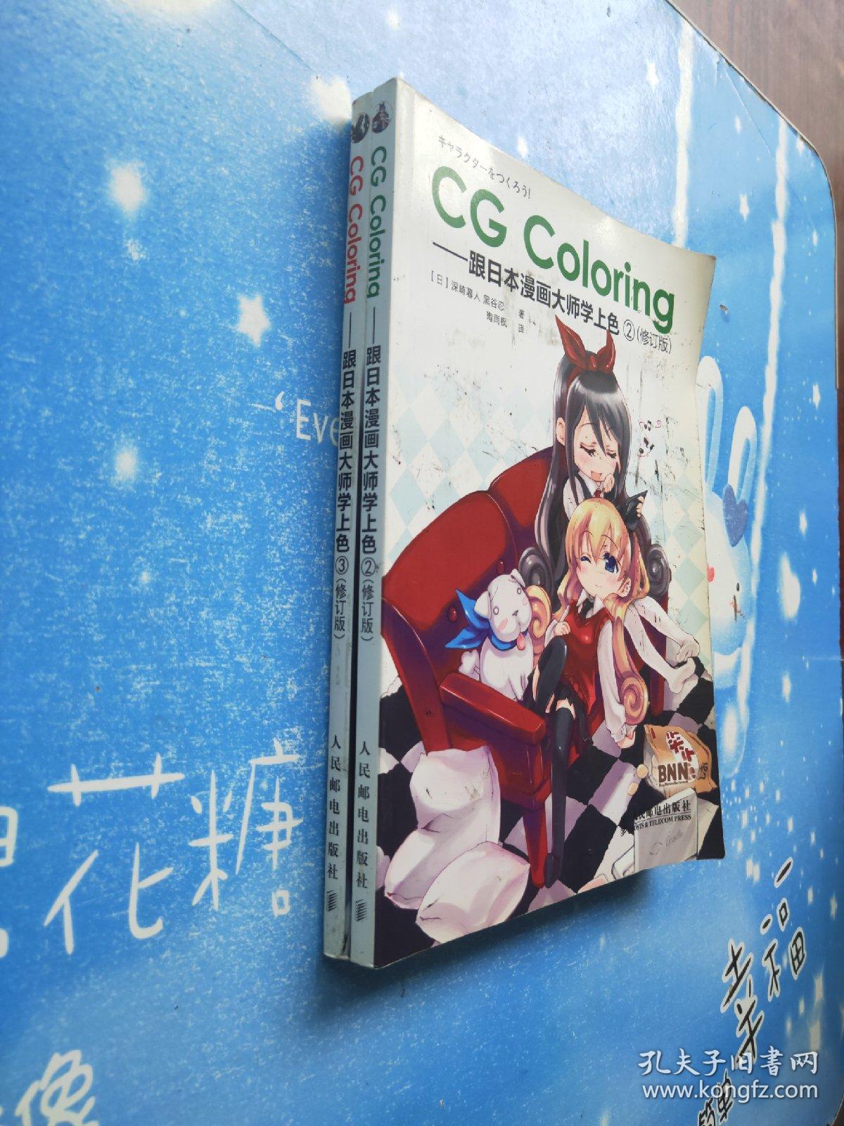 CG Coloring：跟日本漫画大师学上色（修订版）2、3【共两本合售，书内干净】
