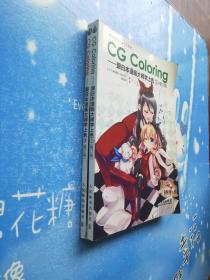 CG Coloring:跟日本漫画大师学上色(修订版)2、3【共两本合售,书内干净】