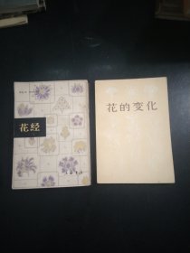 花的变化，花经，2本大32开