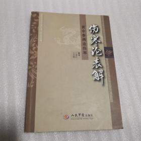 伤寒论表解： 衷中参西论伤寒