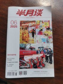 半月谈2025年，第六期