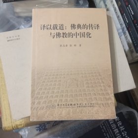 译以载道：佛典的传译与佛教的中国化