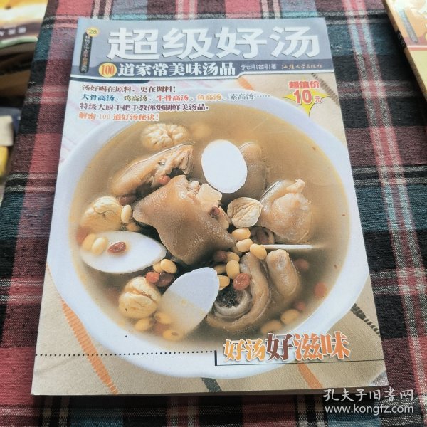 杨桃文化·新手食谱系列 超级好汤