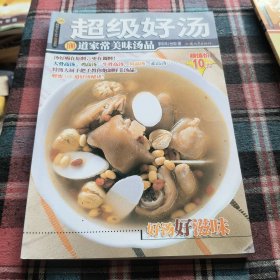 杨桃文化·新手食谱系列 超级好汤