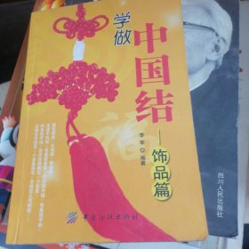 学做中国结.饰品篇