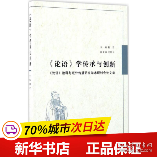 《论语》学传承与创新 : 《论语》诠释与域外传播研究学术研讨会论文集