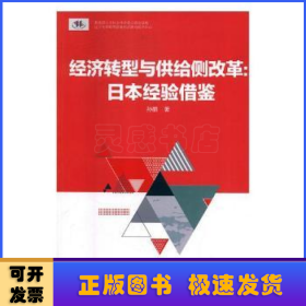 经济转型与供给侧改革：日本经验借鉴