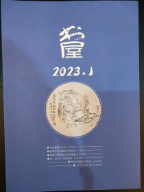 《书屋》（2023年第1—12期全）（未翻阅，干净，品相佳）