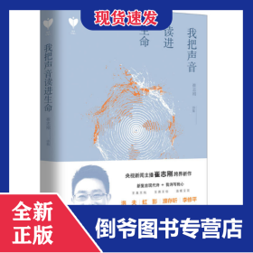 我把聲音讀進(jìn)生命 9787511547088