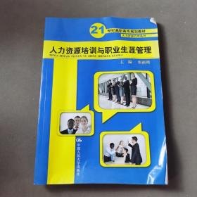 21世纪高职高专规划教材·人力资源管理系列：人力资源培训与职业生涯管理