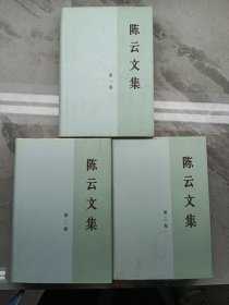 陈云文集（共3册）