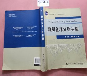 沉积盆地分析基础/普通高等教育“十一五”国家级规划教材