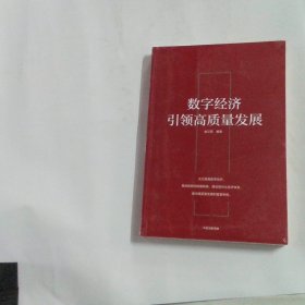 数字经济引领高质量发展