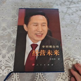 李明博自传：经营未来