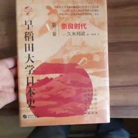 华文全球史068·早稻田大学日本史（卷三）：奈良时代