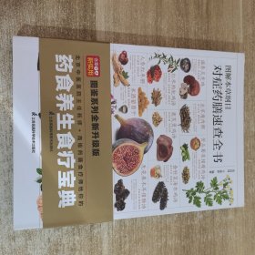 图解本草纲目药对症药膳速查全书