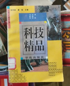 科技精品（炎黄文化精品丛书10）