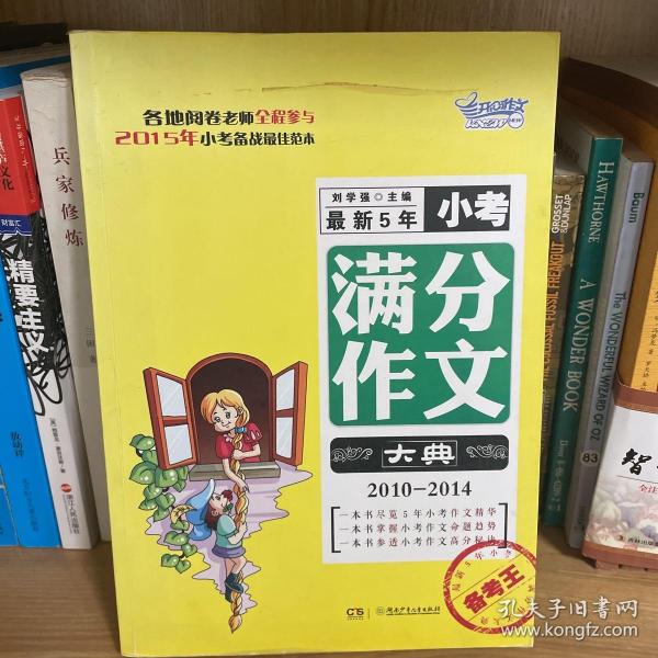 备考王：最新5年小考满分作文大典（2010-2014）