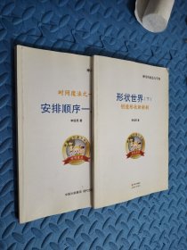 时间魔法之一 安排顺序一二三 +形状世界 下 两册合售