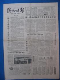 原版老报纸 陕西日报 1985年9月27日