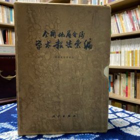 全国地层会议学术报告汇编 12册全 1964年版