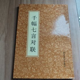 千幅七言对联