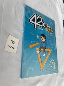 42天成为小学霸 未拆封