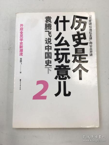 历史是个什么玩意儿2：袁腾飞说中国史下