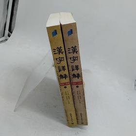 汉字详解.第二辑:1500个常用汉字的音、形、义、用详解:双色插图珍藏本 上下册