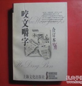 咬文嚼字 1996年合订本 一版一印  私藏品好