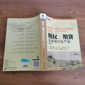 期权、期货及其他衍生产品（第8版）